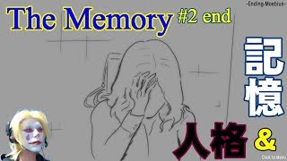 【The Memory】2end　記憶とわたしと殺人鬼（ホラー実況）