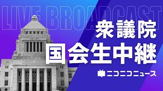 【国会中継】衆議院 本会議「議員定数削減法案の閉会中審査の申し出ほか」（2026年7月24日）