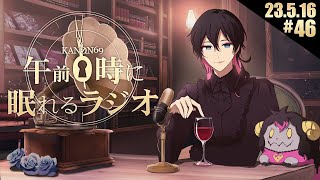 - #46 奏音69の「午前0時に眠れるラジオ」