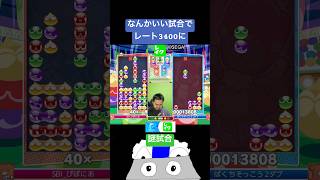 なんかいい感じの試合でレート3400に #ぷよぷよ #ぷよぷよeスポーツ