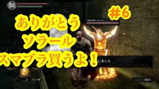 【ダークソウル 】初見でSEKIRO発売までにクリア目指します！＃6