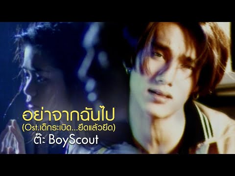 อย่าจากฉันไป (Ost.เด็กระเบิด...ยืดแล้วยึด) : ต๊ะ BoyScout [Official MV]