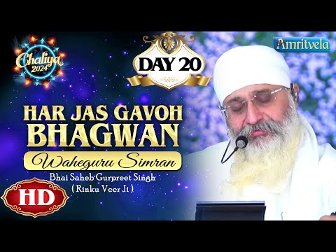 HAR JAS GAVOH BHAGWAN WAHEGURU SIMRAN DAY 20 HD CHALIYA 2024 - AMRITVELA TRUST