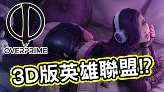 [情報] 《Overprime》最新射擊MOBA類型遊戲介紹