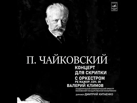 Tchaikovsky: Violin Concerto in D major, Op. 35/Valery Klimov, Dmitri Kitayenko, USSR State Symphony