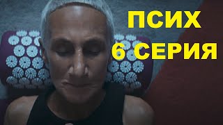 ПСИХ 6 СЕРИЯ 2020 АНОНС, ОПИСАНИЕ