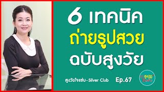 6 เทคนิค ถ่ายรูปสวย ฉบับสูงวัย | สูงวัยใจแซ่บ | Ep 67