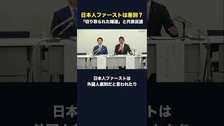 日本人ファーストは差別だと報じられた／神谷宗幣代表が切り取りに反論