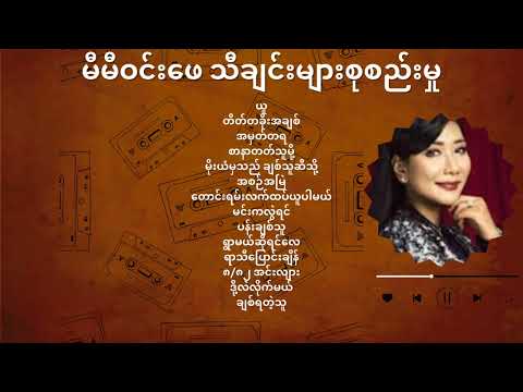 မီမီဝင်းဖေ သီချင်းများစုစည်းမှု | Mie Mie Win Pe Songs Collection