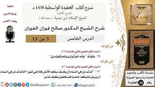 صورة 05 من 13 / شرح العقيدة الواسطية (1438 هـ) /ولله العزة ولرسوله وللمؤمنين/ صالح الفوزان / العقيدة