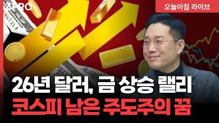 2026년 넘치는 유동성 달러, 금, 은 상승 랠리 이어질까? | 하나증권 빈센트 [두잇나우]