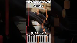 【ガイド動画】ピアノで「Amore」きみが死ぬまで恋をしたいOP（上級）【I Want to Love You Till Your Dying Day】