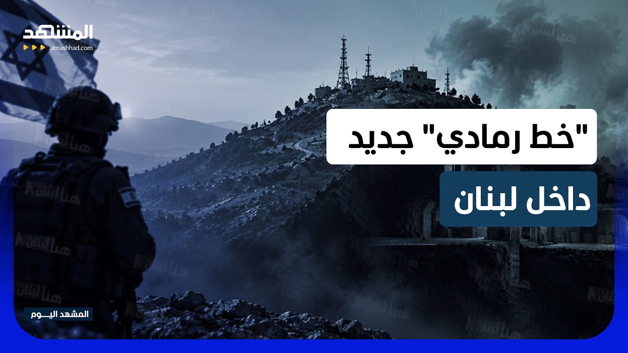 تقليص للقوات أم تكريس لوجود دائم؟ إسرائيل تدرس "الخط الرمادي" - المشهد اليوم