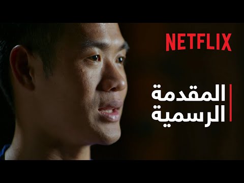 المحاصرون الـ13: هكذا نجونا من الكهف التايلندي | المقدمة الرسمية | Netflix