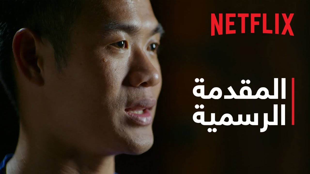المحاصرون الـ13: هكذا نجونا من الكهف التايلندي | المقدمة الرسمية | Netflix