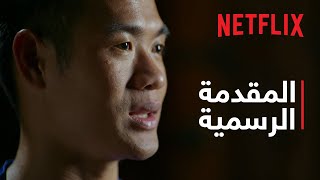 المحاصرون الـ13: هكذا نجونا من الكهف التايلندي | المقدمة الرسمية | Netflix