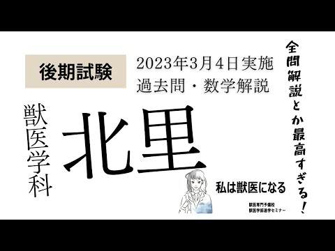 獣医学科 獣医学科過去問解説！2023年3月4日・北里大学・後期数学