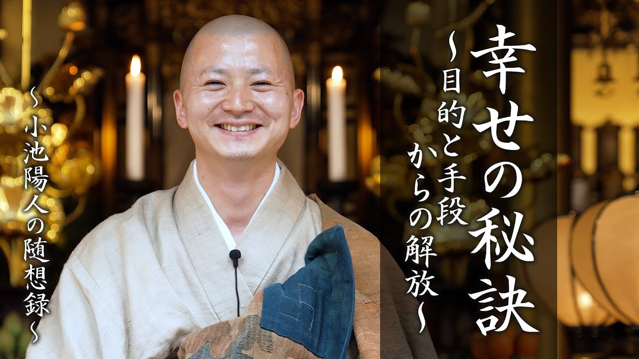 【法話】幸せの秘訣〜目的と手段からの解放〜