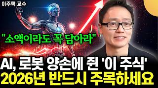 "소액이라도 반드시 담아라" AI, 로봇 양손에 쥔 '이 주식' 2026년 깜짝 놀랄 일 벌어진다 (이주…