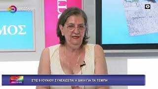 ΣΤΙΣ 9 ΙΟΥΝΙΟΥ ΣΥΝΕΧΙΖΕΤΑΙ Η ΔΙΚΗ ΓΙΑ ΤΑ ΤΕΜΠΗ ΧΡΥΣΟΥΛΑ ΧΛΩΡΟΥ 04 06 2026
