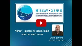 קובי מיכאל בראיון לכאן רשת ב', 8.11.25