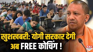 योगी सरकार का ऐलान- अब FREE में करिये IAS, IPS, PCS की तैयारी, सरकार कराएगी कोचिंग!