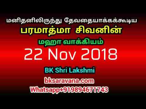 Tamil Murli Churning - 22 Nov 2018 - BK Shri Lakshmi