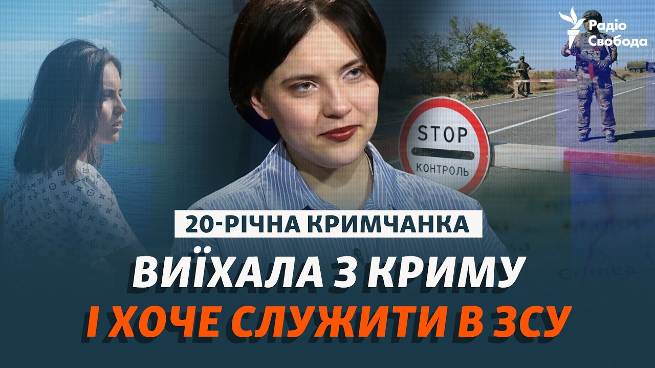 20-річна кримчанка про Крим після анексії, виїзд з окупації та ЗСУ | Інтерв'ю
