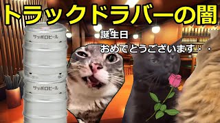 【猫ミーム】トラックドライバーの闇！！助手パート2
