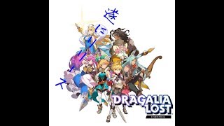 【ドラガリアロスト】~新着アプリ紹介~ 任天堂さんのドラガリアロスト