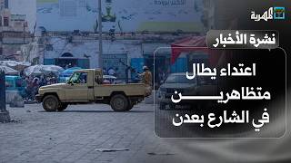اعتداء يطال متظاهرين في الشارع بعدن ونشاط مشبوه في البحر ولقاء للتنسيق العسكري | نشرة الأخبار
