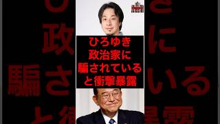 ひろゆき、政治家に騙されていると衝撃暴露 #税金 #政治 #自民党 #石破 #ひろゆき