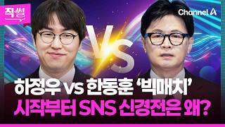 하정우 vs 한동훈 ‘북구갑 빅매치’????????…시작부터 SNS 신경전은 왜? ???? [직썰]