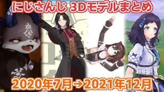 【にじさんじ切り抜き】にじさんじ 3Dモデルの歴史 2020年7月～2021年12月編【黛灰から西園チグサまで】