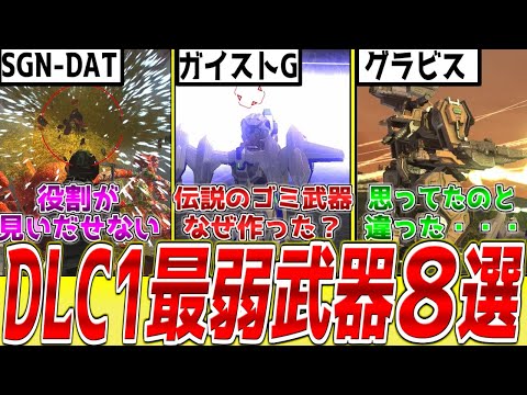 [EDF6] 8 Weakest Weapons in DLC 1 That You Can't Find a Use for [Earth Defense Force 6 DLC]