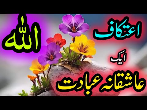 اعتکاف کے فضائل احادیث مبارکہ کی روشنی میں۔۔