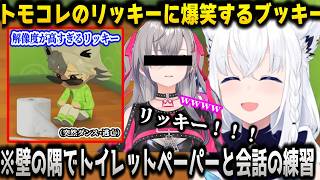 【トモコレ】ブッキーがリッキーを作った結果あまりにも解像度が高い行動を連発するリッキーに終始爆笑する白上フブキｗｗｗ【ホロライブ/切り抜き/響咲リオナ/白上フブキ/鷹嶺ルイ】