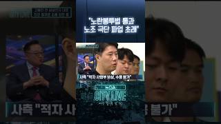 "노란봉투법 통과 노조 극단 파업 초래" #뉴스A시티라이브 #shorts