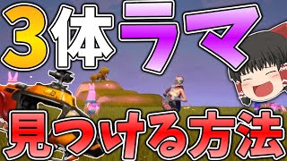 【フォートナイト】一試合で3体以上ラマを見つけることができる方法！！ part3 【ゆっくり実況】