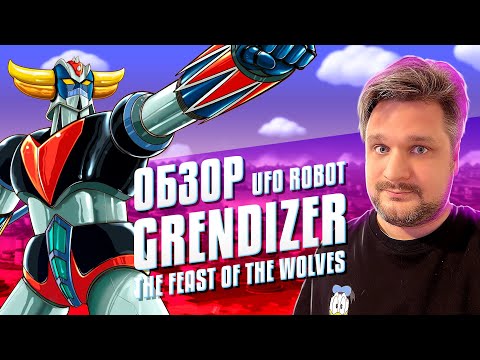 UFO ROBOT GRENDIZER – The Feast of the Wolves — «Юре дали ключ». Обзор/Рецензия