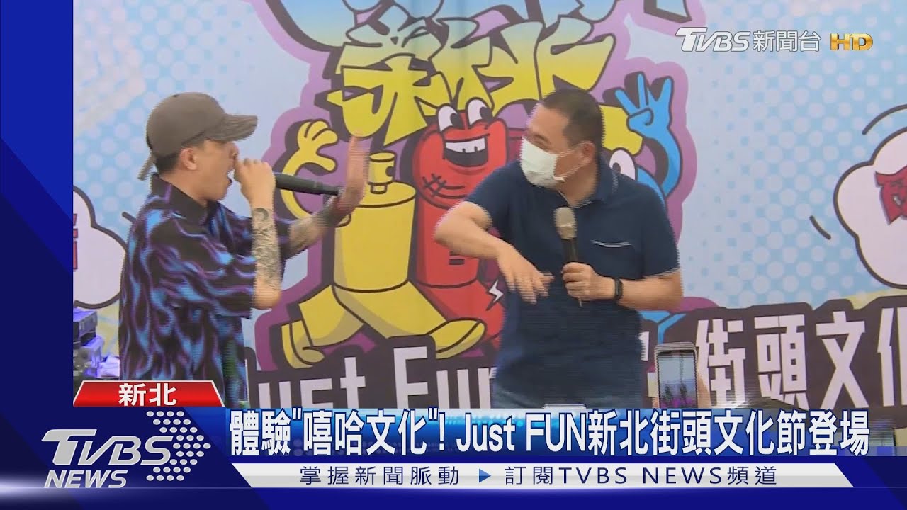 體驗「嘻哈文化」! Just FUN新北街頭文化節登場