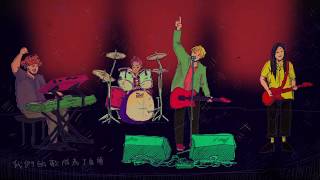 李榮浩 Ronghao Li - 樂團 The Band (非官方動畫MV Unofficial Animation MV)