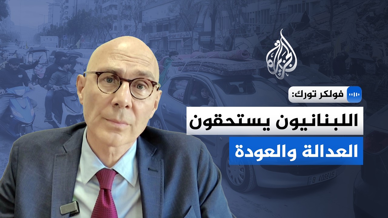مفوض حقوق الإنسان للجزيرة: اللبنانيون أُرهقوا بالنزوح ولن يفلت الجناة من الع