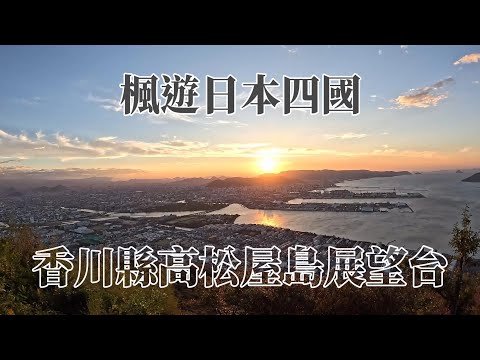 Kaede Yu Shikoku do Japão | Plataforma de observação Takamatsu Yashima | Prefeitura de Kagawa Cidade de Kotohira Onsen Kotoikaku @ H.Y.