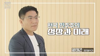 시즌2 [지식아고라] 한국 민주주의 성장과 미래 영상 캡쳐화면