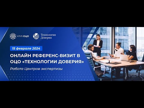 Референс-визит в ОЦО «Технологии доверия»