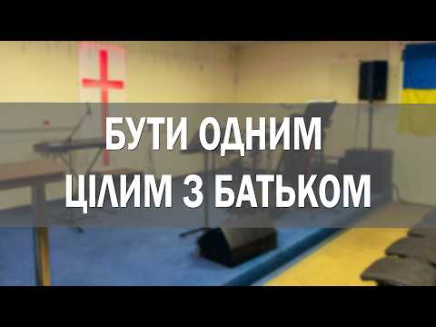 Бути одним цілим з Батьком