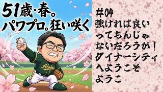 51歳春のパワプロ #04 最強