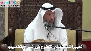 736 - تعبيرات مصطلح التطوع في الشرع وتفصيلها - عثمان الخميس - دليل الطالب