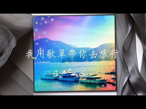 我用歌單帶你去旅行